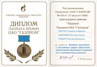 Диплом лауреата отраслевой премии ОАО "Газпром"